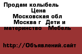  Продам колыбель Pali baby baby › Цена ­ 9 000 - Московская обл., Москва г. Дети и материнство » Мебель   
